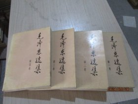 毛泽东选集（1-4）统一1991北京1印   品如图  17-4号柜