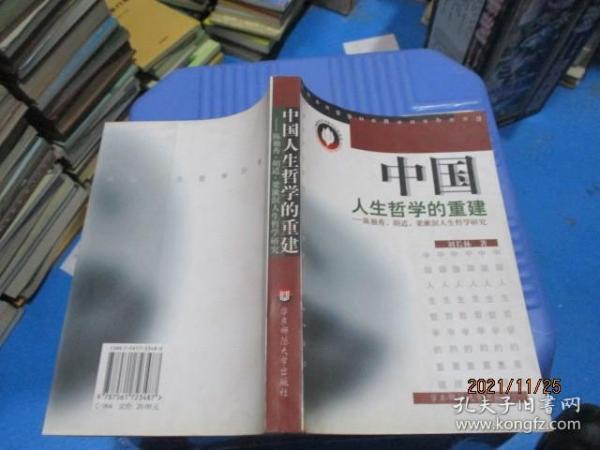 中国人生哲学的重建:陈独秀、胡适、梁漱溟人生哲学研究