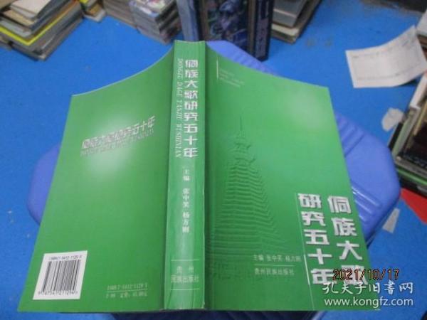 侗族大歌研究五十年   正版现货 10-5号柜