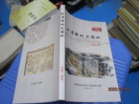 红崖碑研究集册（贵州）  21-4号柜