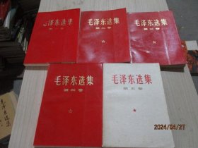 毛泽东选集（1-5）1-4红皮  1-5统一贵州印刷  实物图  品如图  正版现货    27-6号柜