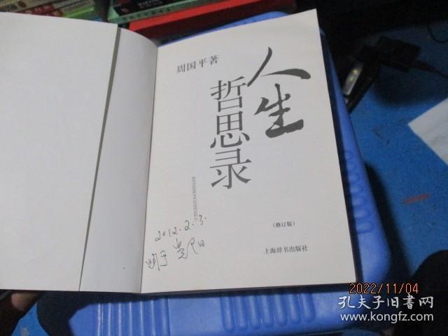 人生哲思录（修订版）  品如图  不影响阅读   23-4号柜