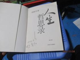 人生哲思录（修订版）  品如图  不影响阅读   23-4号柜