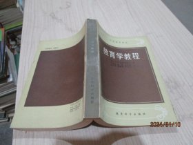 教育学教程  外国教育译丛   6-5号柜