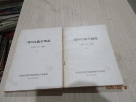 国外民族学概论（上中） 中国社会科学院  35-5号柜