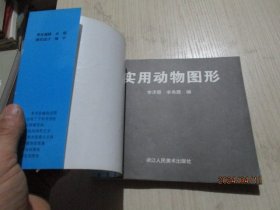 实用动物图形   浙江人民美术出版社  36-5号柜