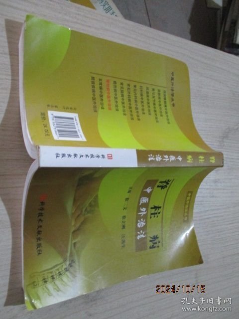 脊柱病中医外治法 2-6号柜