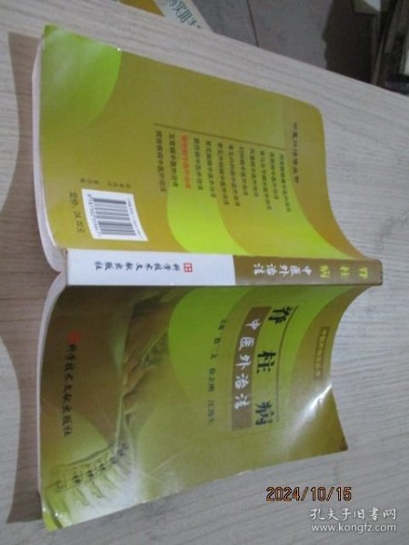 脊柱病中医外治法 2-6号柜