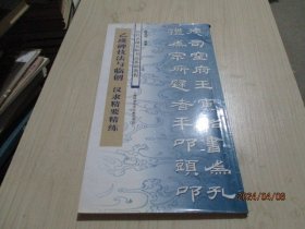 历代名碑名帖书法基础教程丛书：乙瑛碑技法与临创 汉隶精要精练   38-3号柜