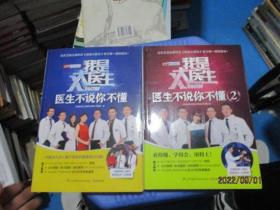 我是大医生：医生不说你不懂+我是大医生：医生不说你不懂2  二本合售  22-2号柜