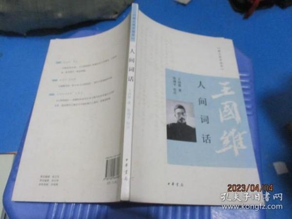 人间词话   王国维  著;徐调孚  注   13-5号柜