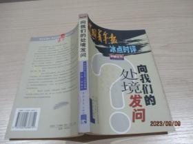 向我们的处境发问:中国青年报冰点时评   26-3号柜