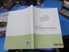 参政议政这几年贵州文化教育相关问题研究：一位民主党派人士的建言献策 正版现货 5-1号柜