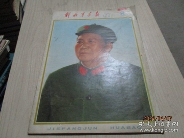 解放军画报1976年第8期  不缺页   38-4号柜