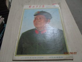 解放军画报1976年第8期  不缺页   38-4号柜