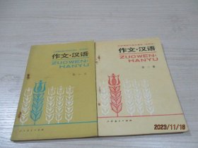 三年制初级中学语文课本（试用本）作文·汉语（第一册  第二册）  2-4号柜