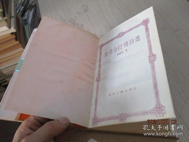 普希金抒情诗选 精装 37-8号柜