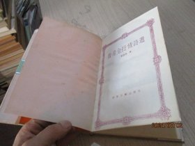 普希金抒情诗选 精装 37-8号柜