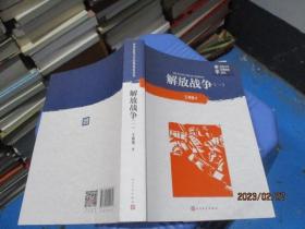 解放战争（第一卷）王树增（中学红色文学经典阅读丛书）   19-6号柜