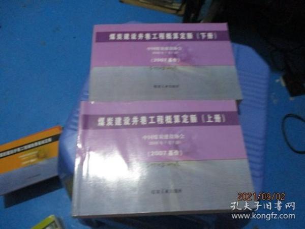 煤炭建设井巷工程概算定额:2007基价