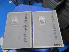 中国古代短篇小说选（上下）   13-7号柜