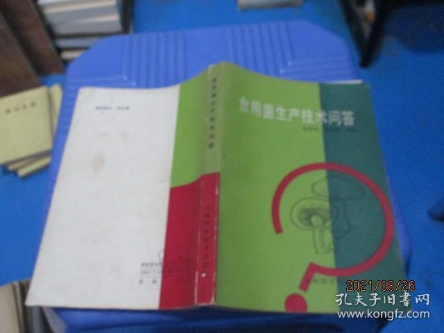 食用菌栽培技术手册+食用菌生产技术问答  2本合售  正版现货   3-7号柜