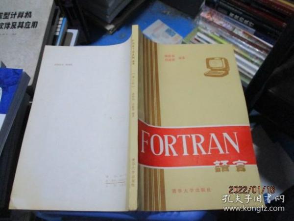 FORTRAN语言   14-5号柜