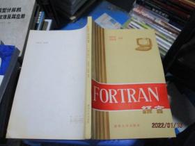 FORTRAN语言   14-5号柜
