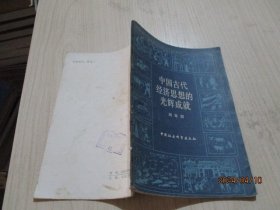 中国古代经济思想的光辉成就   36-8号柜