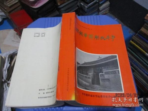 毕节地区党史资料丛书之七： 回顾毕节解放斗争   13-6号柜