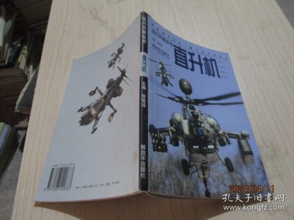 现代兵器丛书,直升机   36-6号柜
