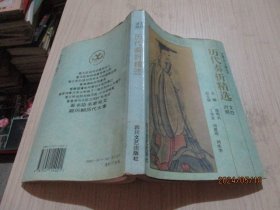 历代奏折精选 文白对照  11-6号柜