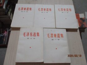 毛泽东选集（1-5卷）1-4竖版  品好如图   12-7号柜