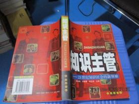 知识主管 21世纪知识社会的新领袖   曾建明  主编  20-5号柜