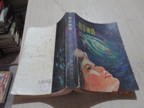 科学神话1976 1979科学幻想作品集   27-4号柜