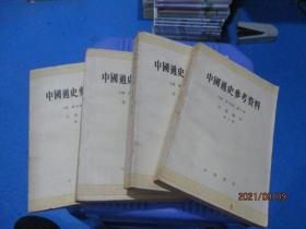 中国通史参考资料 古代部分 第1.2.3.4.6.8册  6本合售  品如图  5-7号柜