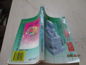 象棋实战技巧与绝招 . 绝招篇  27-6号柜