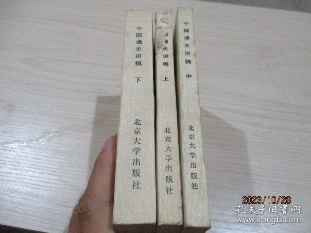 中国通史讲稿（上中下）原始社会— 南北朝 隋唐 —明清 近代部分  品如图   31-6号柜