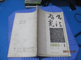 书法研究1985/1  书法研究编辑部   10-6号柜