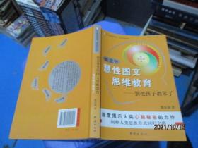 德慧智慧性图文思维教育-别把孩子教笨了别把孩子教笨了  正版现货 无勾画  10-2号柜