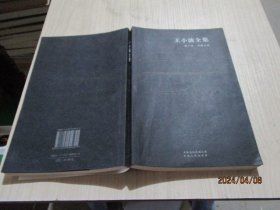 王小波全集(第八卷)：短篇小说  扉页附藏书票  38-2号柜