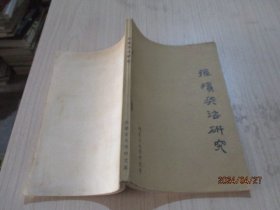 孙膑兵法研究   内蒙古大学中文系   8-6号柜