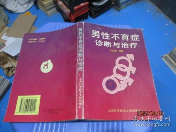 男性不育症诊断与治疗   王益鑫  编  5-8号柜