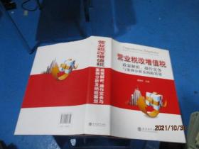 营业税改增值税政策解析、操作实务与案例分析及纳税筹划