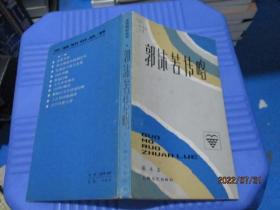 郭沫若传略  陈永志    20-4号柜