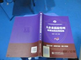大企业税收管理政策法规应用指南  刘慧平   11-2号柜