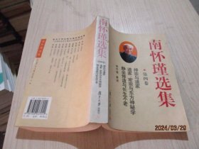 南怀瑾选集（第四卷）禅宗与道家 道家、密宗与东方神秘学 静坐修道与长生不老   2-3号柜