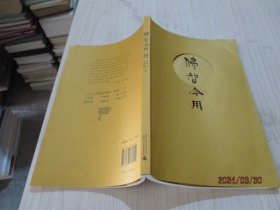 佛智今用   李焯芬、净因法师  著 12-2号柜