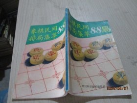 象棋民间排局集萃88局    27-6号柜