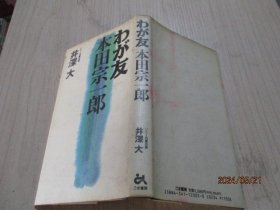 本田总一郎  ？？友   精装  日文原版    16-3号柜